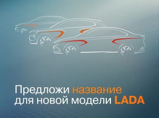 Названия новых моделей LADA