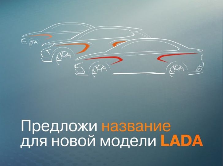 Названия новых моделей LADA