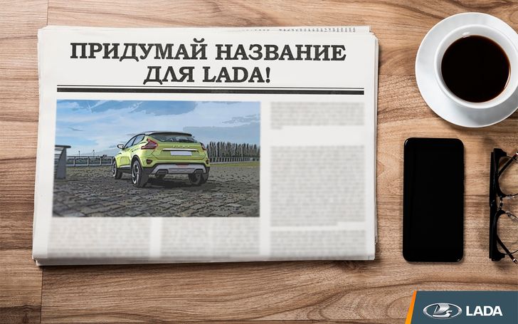 Конкурс на лучшее название модели LADA