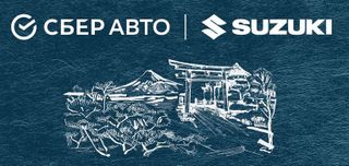 Suzuki-СберАвто
