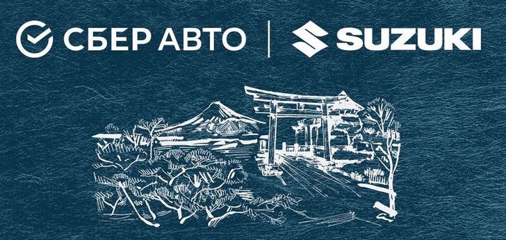 Suzuki начала онлайн-продажи автомобилей через «СберАвто»