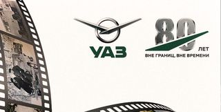 Анонс презентации УАЗа