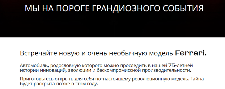 Фрагмент промо-страницы. Скриншот с сайта Ferrari