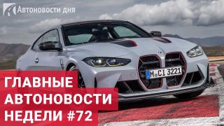 Автоновости недели. Выпуск №72