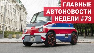 Автоновости недели. Выпуск №73
