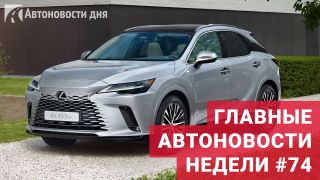 Главные автоновости недели. Выпуск №74