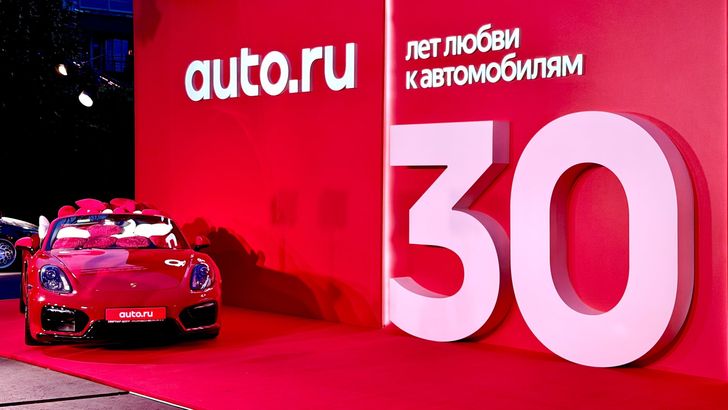 «Авто.ру» отметил 30-летие и представил два юбилейных проекта